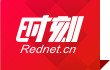 红网时刻首发