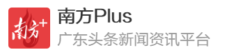 南方日报客户端首发(南方plus客户端)