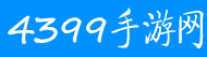 4399手游网