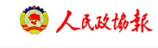 人民政协报客户端首发(考核)