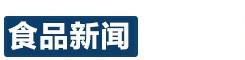 食品新闻网(原食品中国)