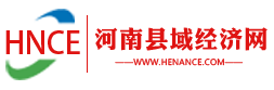 河南县域经济网