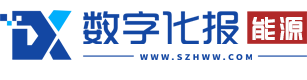 《数字化报》能源首发