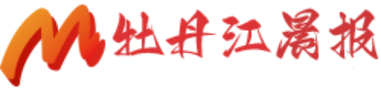 牡丹江晨报