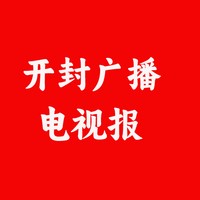 开封广播电视报