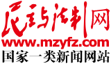 民主与法制网首发