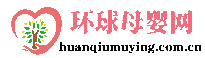 环球母婴网huanqiumuying