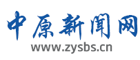 中原新闻网首发