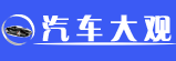 汽车大观auto-sight.cn