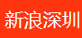 新浪网深圳客户端首发