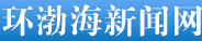 环渤海新闻网首发
