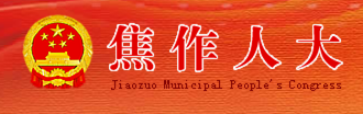 焦作市人大