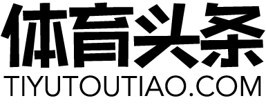体育头条tiyutoutiao.com