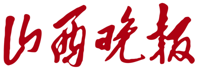 山西晚报网首发