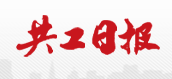 共工日报网视频