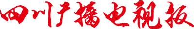 四川广播电视报（首页文字链焦点图）