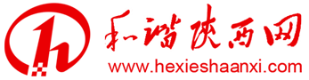 和谐陕西网首发