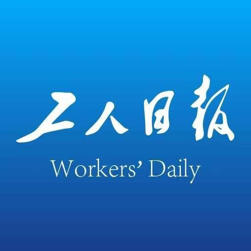 工人日报客户端重庆(首发)