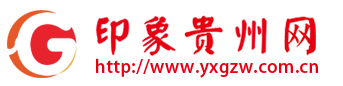 印象贵州网首发