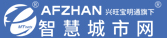 智慧城市网（afzhan.com）