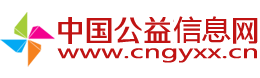 中国公益信息网cngyxx.cn