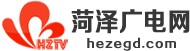 菏泽广电网首发