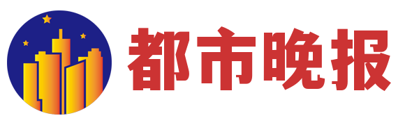 都市晚报