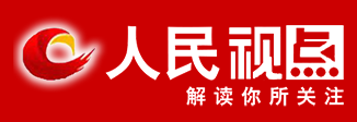 人民视点首发（视频）