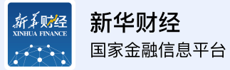 新华财经客户端转发