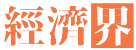 《经济界》人工智能