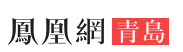 凤凰网青岛首发