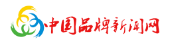 中国品牌新闻网(包收录)