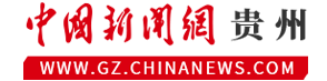 中国新闻网贵州首发(商业)