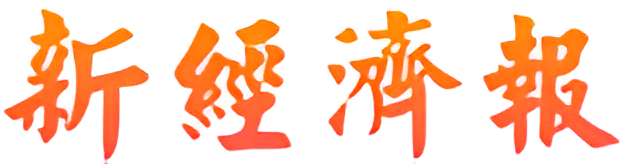 新经济报(财经)