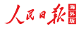 人民日报海外版(海外网APP)