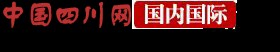 中国四川网（cnsichuan.cn）