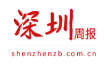 深圳周报首发