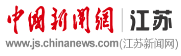 中国新闻网江苏首发