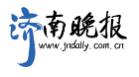 济南晚报