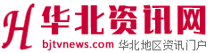 华北资讯网首发