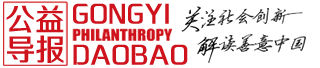 公益导报(gongyidaobao.cn)