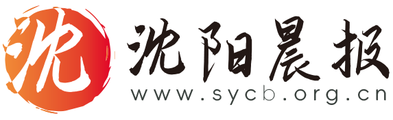 沈阳晨报