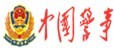 中国警事网首发