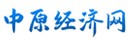 中原经济网首发(河南经济报官网)