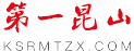 第一昆山网