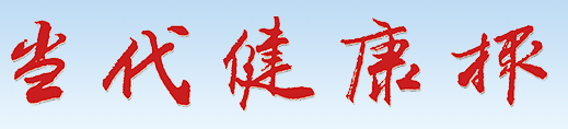 当代健康报（官网）