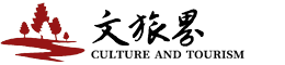 文旅界wenlvjie.cn
