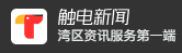 广东电视台触电新闻（粤眼工作室）