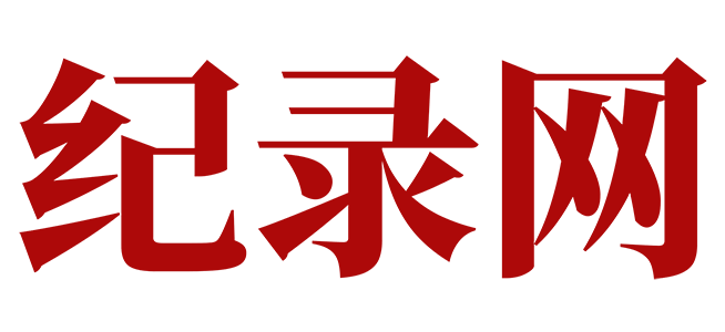 记录网首发