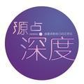 源点新闻深度